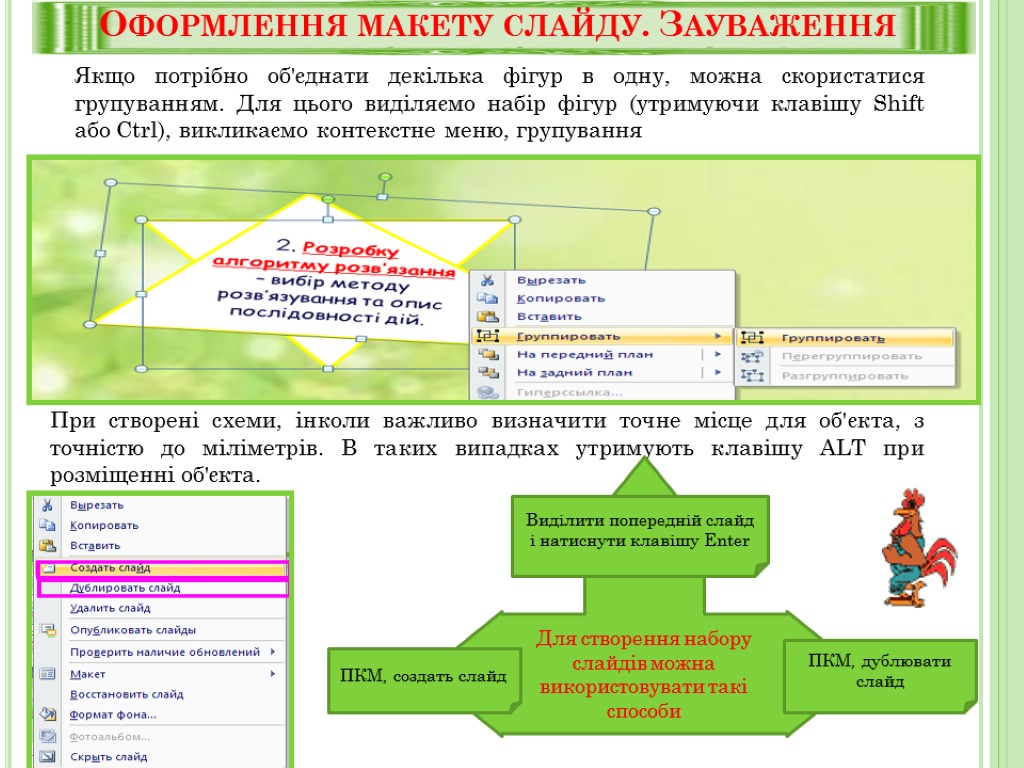 Оформлення макету слайду. Зауваження Якщо потрібно об'єднати декілька фігур в одну, можна скористатися групуванням.